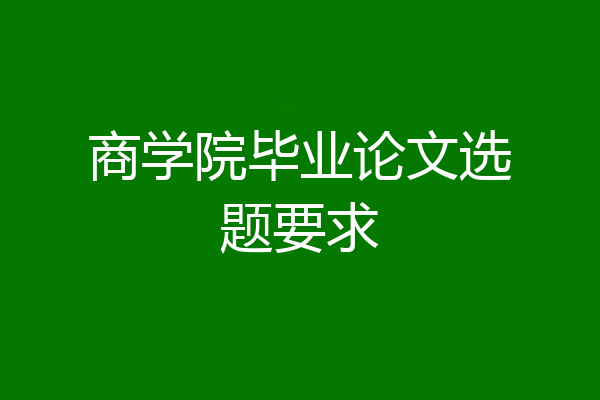 商学院毕业论文选题要求