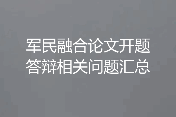 军民融合论文开题答辩相关问题汇总
