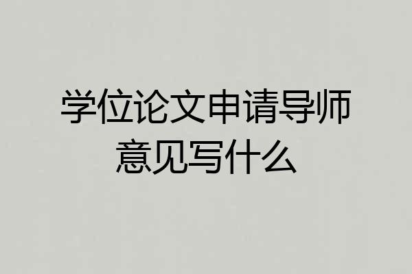 学位论文申请导师意见写什么