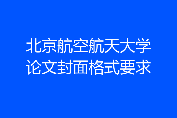 北京航空航天大学论文封面格式要求
