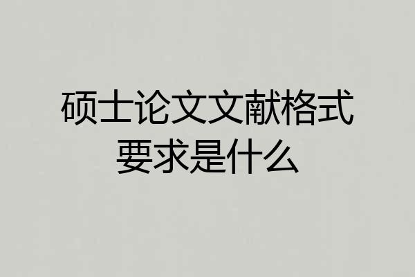 硕士论文文献格式要求是什么