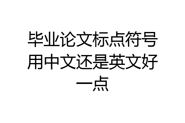 毕业论文标点符号用中文还是英文好一点