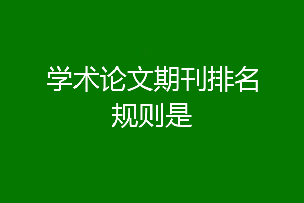 学术论文期刊排名规则是