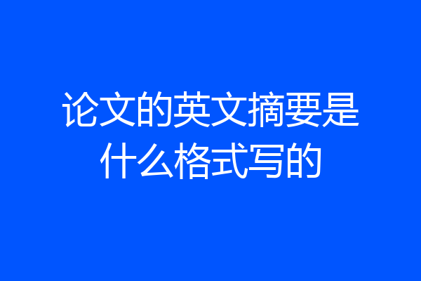 论文的英文摘要是什么格式写的