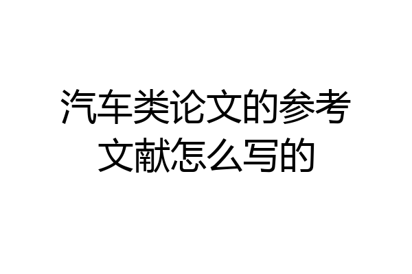 汽车类论文的参考文献怎么写的