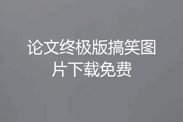 论文终极版搞笑图片下载免费