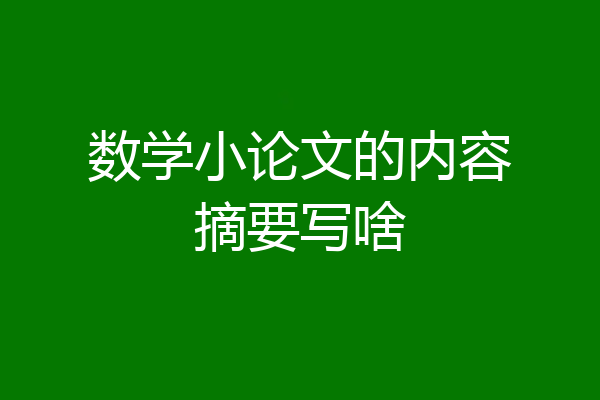 数学小论文的内容摘要写啥