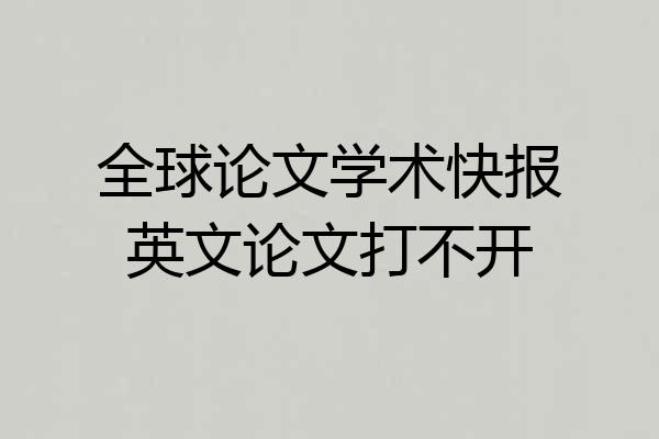 全球论文学术快报英文论文打不开