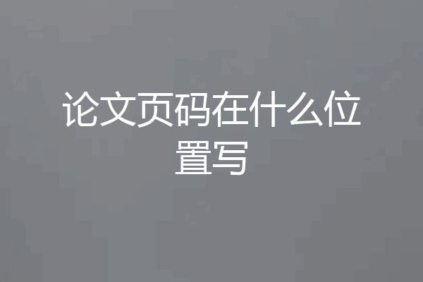 论文页码在什么位置写