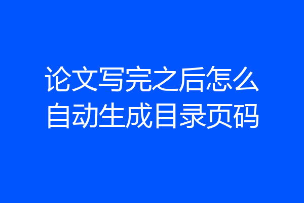 论文写完之后怎么自动生成目录页码