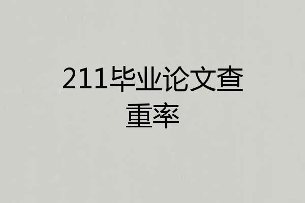 211毕业论文查重率