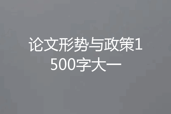 论文形势与政策1500字大一