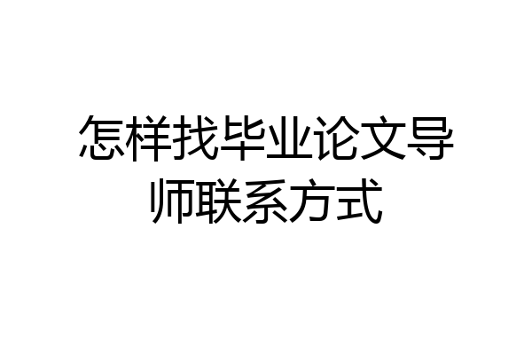 怎样找毕业论文导师联系方式