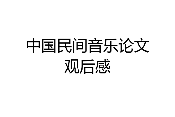 中国民间音乐论文观后感