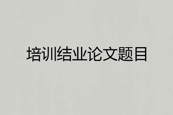 培训结业论文题目