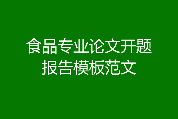 食品专业论文开题报告模板范文