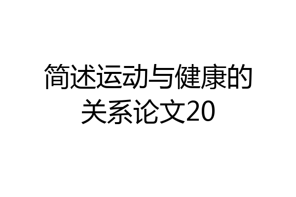 简述运动与健康的关系论文20
