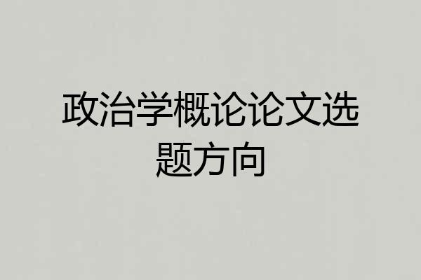 政治学概论论文选题方向