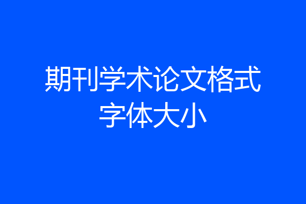期刊学术论文格式字体大小