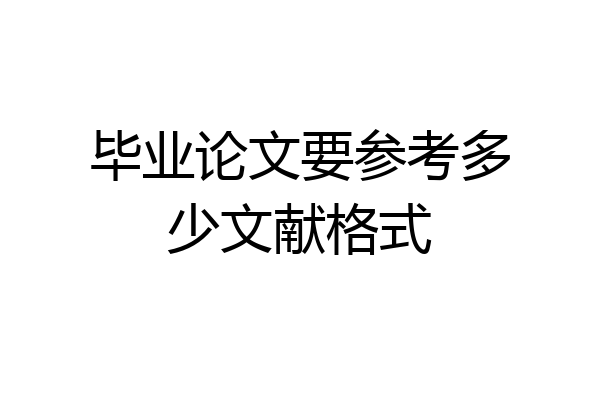 毕业论文要参考多少文献格式