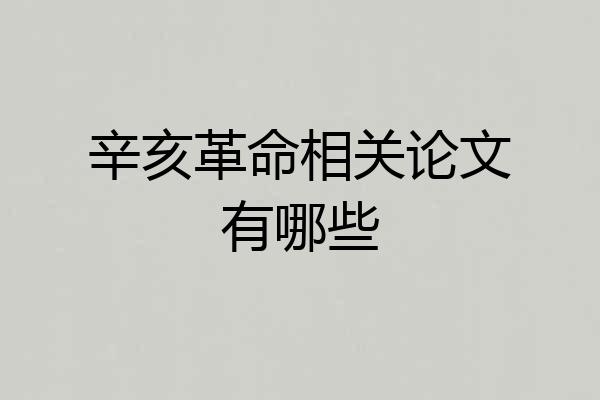 辛亥革命相关论文有哪些