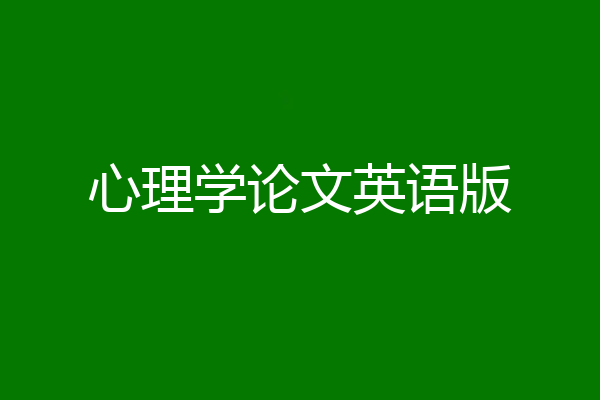 心理学论文英语版