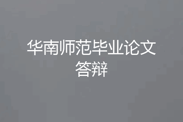 华南师范毕业论文答辩