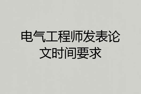 电气工程师发表论文时间要求