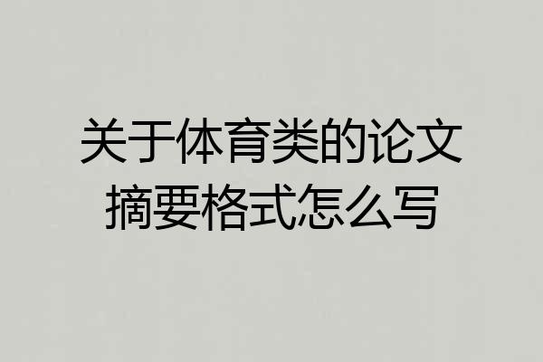 关于体育类的论文摘要格式怎么写