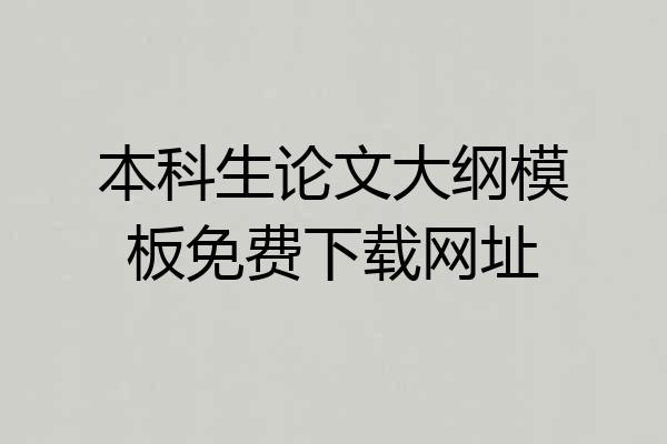 本科生论文大纲模板免费下载网址