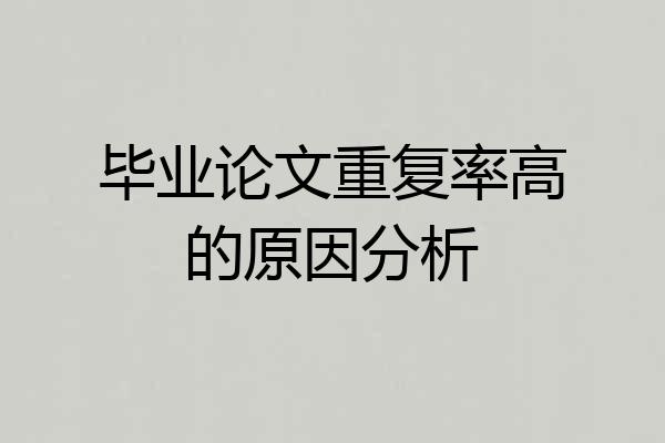 毕业论文重复率高的原因分析
