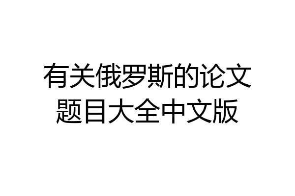 有关俄罗斯的论文题目大全中文版