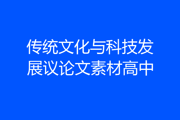 传统文化与科技发展议论文素材高中