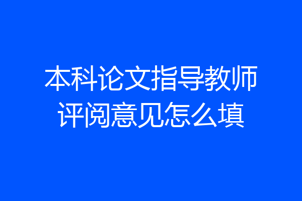 本科论文指导教师评阅意见怎么填