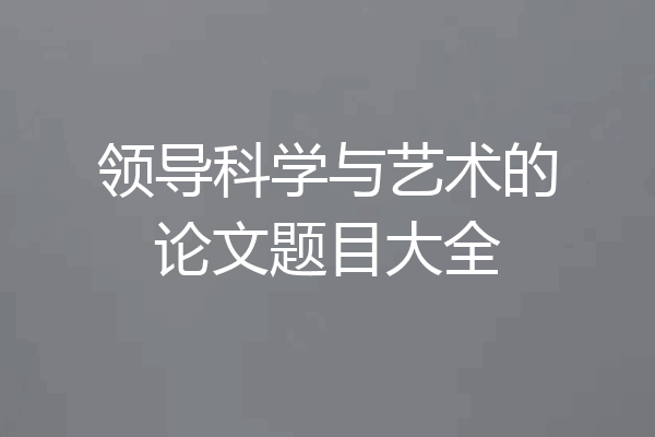 领导科学与艺术的论文题目大全