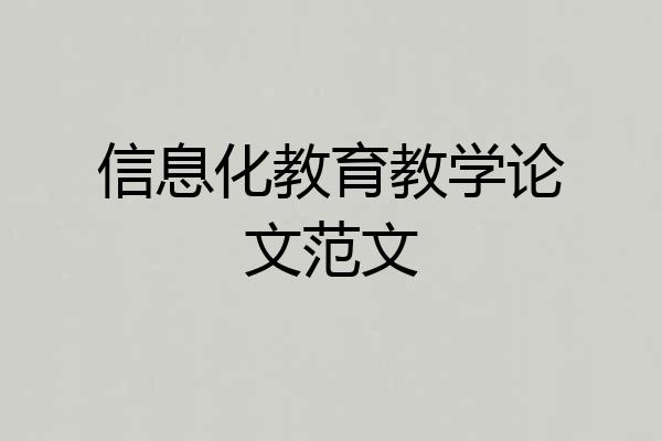 信息化教育教学论文范文