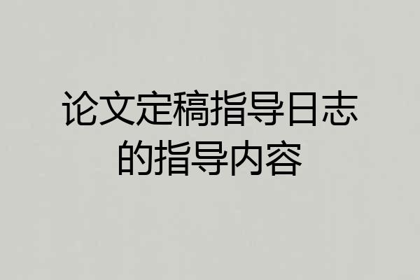 论文定稿指导日志的指导内容