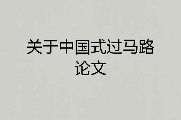关于中国式过马路论文
