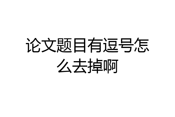 论文题目有逗号怎么去掉啊