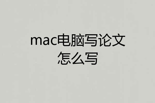 mac电脑写论文怎么写