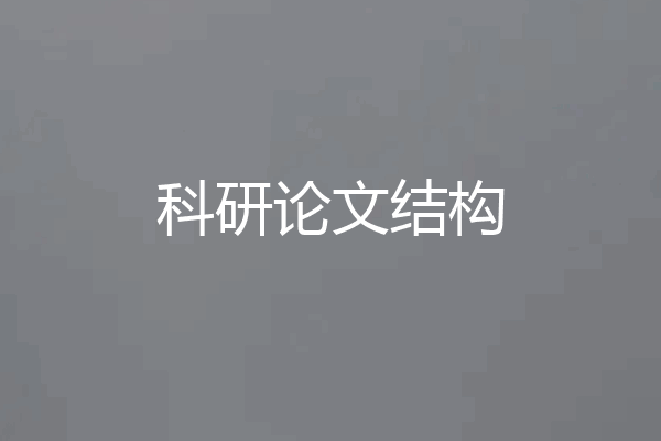 科研论文结构