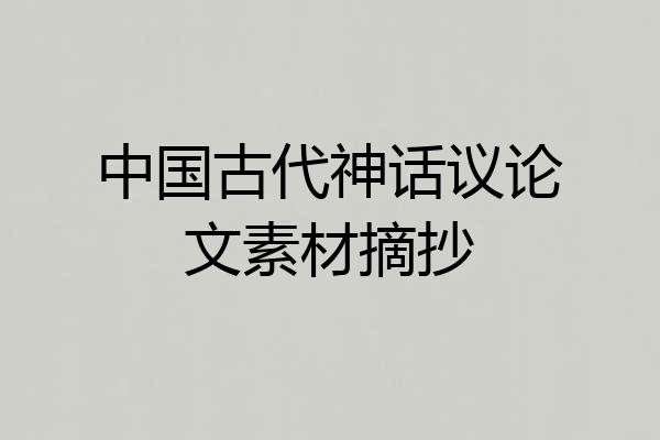 中国古代神话议论文素材摘抄