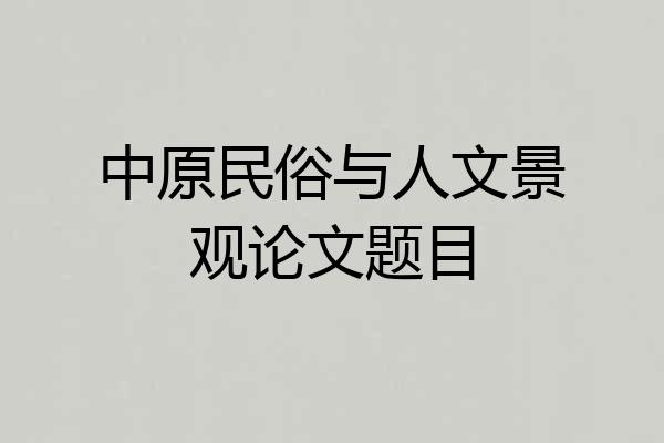 中原民俗与人文景观论文题目
