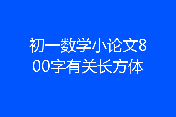 初一数学小论文800字有关长方体