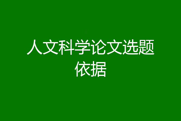 人文科学论文选题依据