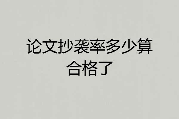 论文抄袭率多少算合格了