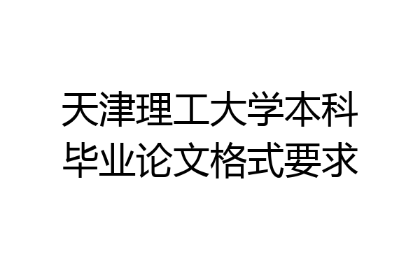 天津理工大学本科毕业论文格式要求