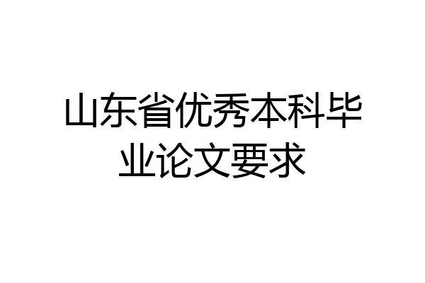山东省优秀本科毕业论文要求