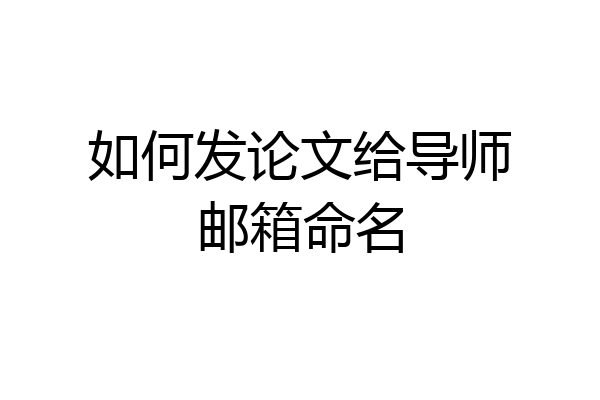 如何发论文给导师邮箱命名