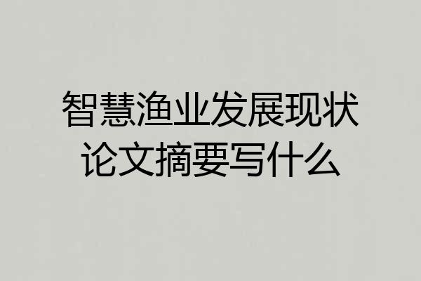 智慧渔业发展现状论文摘要写什么